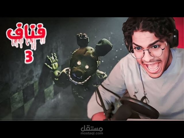 مقطع ممنتج بطريقة تشويقية و مرعبة تناسب أجواء لعبة Five Nights at Freddy's