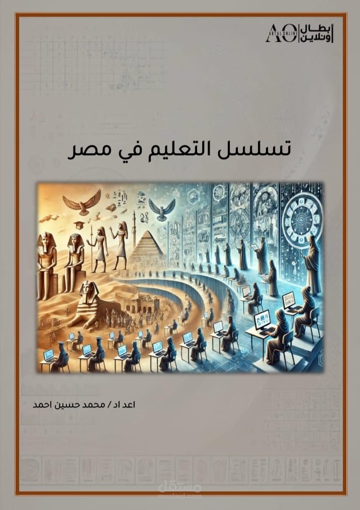 التعليم في مصر: رحلة التطور من العصور القديمة إلى عصر الذكاء الاصطناعي