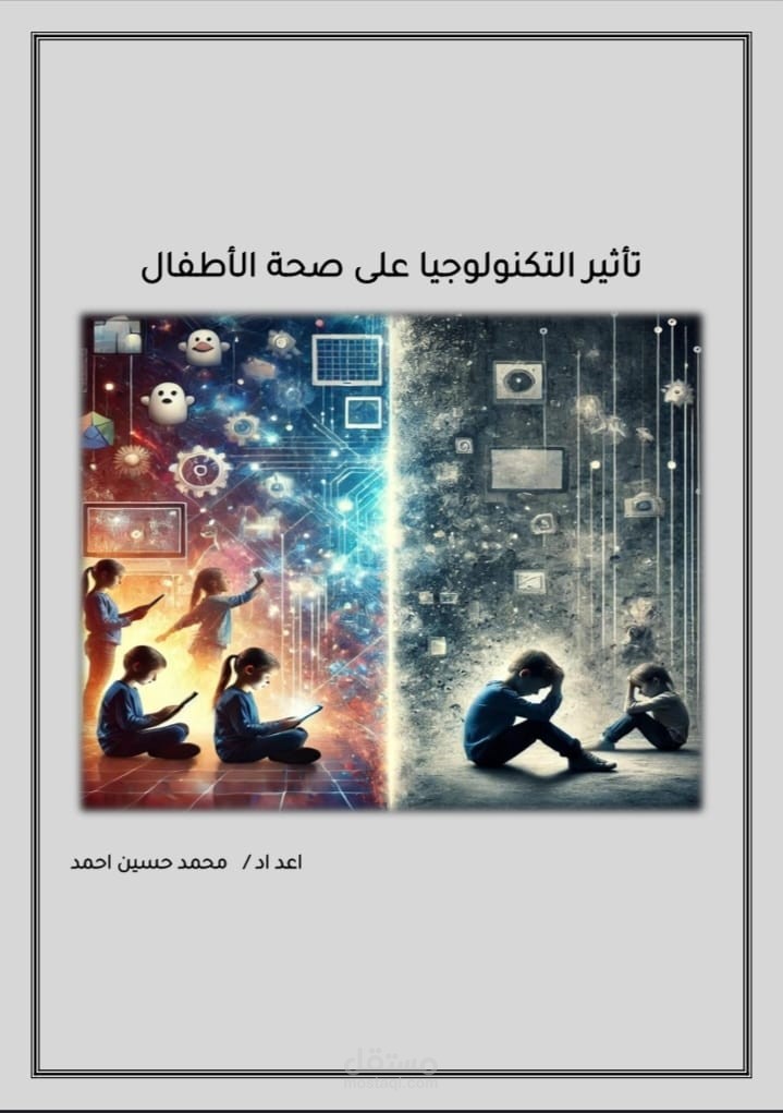 تأثير التكنولوجيا على صحة الأطفال: بين الفوائد والمخاطر واستراتيجيات الاستخدام الآمن