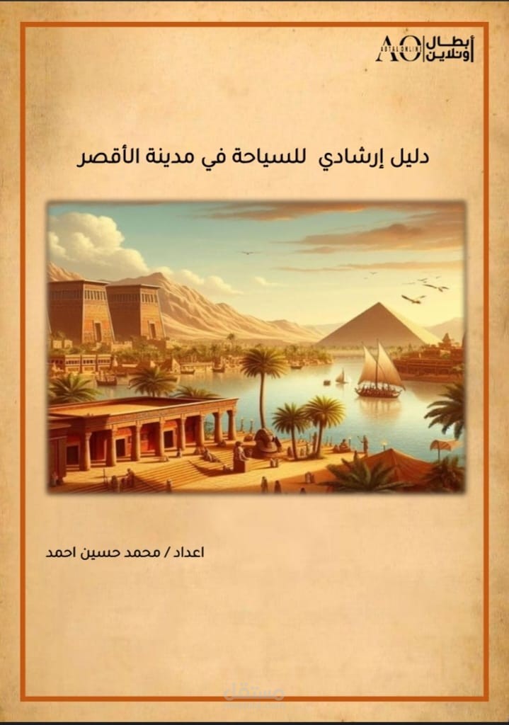 الدليل الإرشادي للسياحة في الأقصر . استكشاف كنوز الحضارة الفرعونية