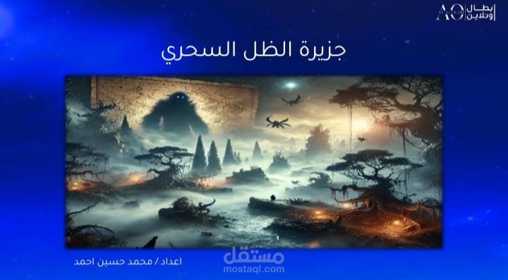 جزيرة الظل السحري – مغامرة بين الحقيقة والوهم