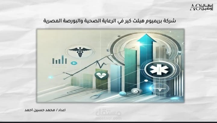 تحليل أداء شركة بريميوم هيلث كير في قطاع الرعاية الصحية وسوق البورصة المصرية