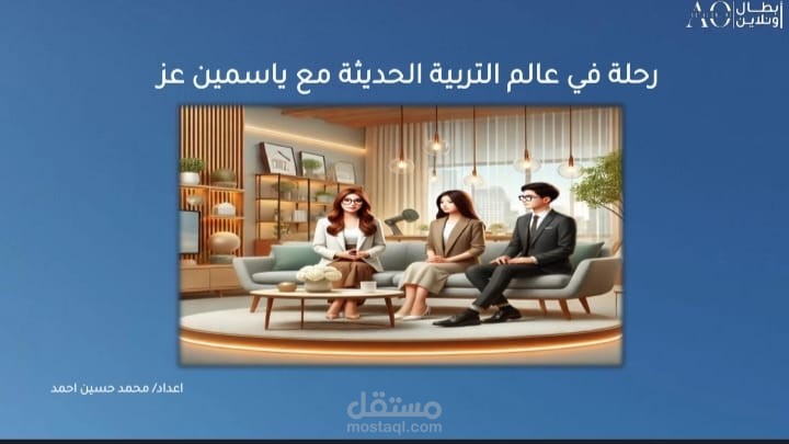 رحلة في عالم التربية الحديثة مع ياسمين عز