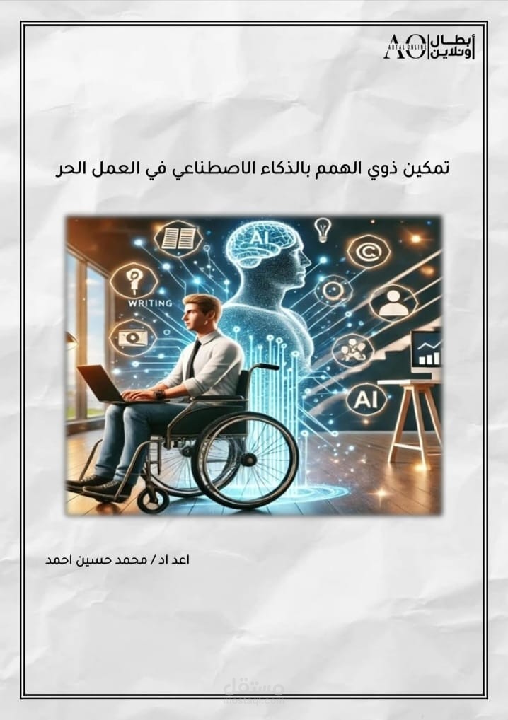 تمكين ذوي الهمم بالذكاء الاصطناعي في مجال العمل الحر