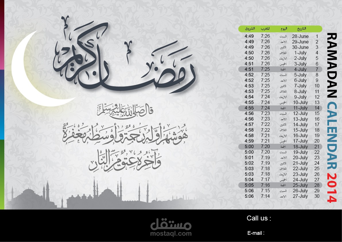 تقويم شهر رمضان