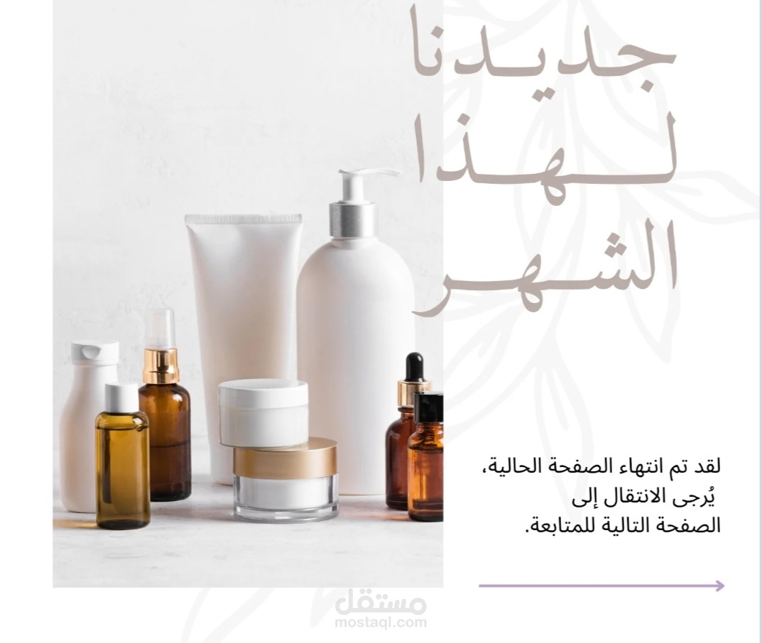 تصميم عمل لمستحضرات التجميل
