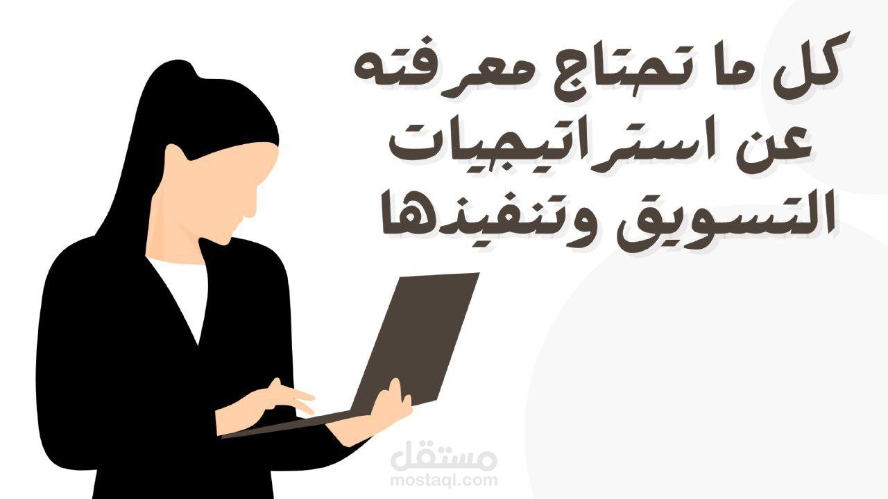 مقال: كل ما تحتاج معرفته عن استراتيجيات التسويق وتنفيذها