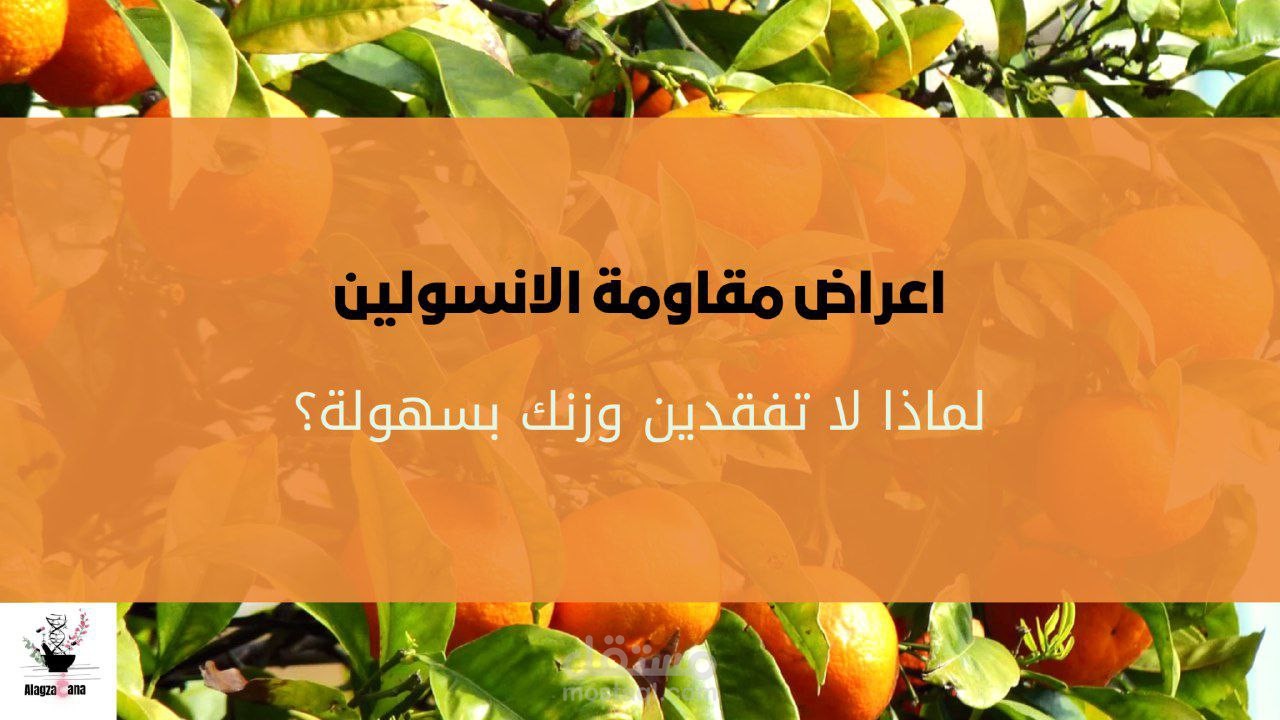 مقال/ اعراض مقاومة الانسولين: لماذا لا تفقدين وزنكِ بسهولة؟