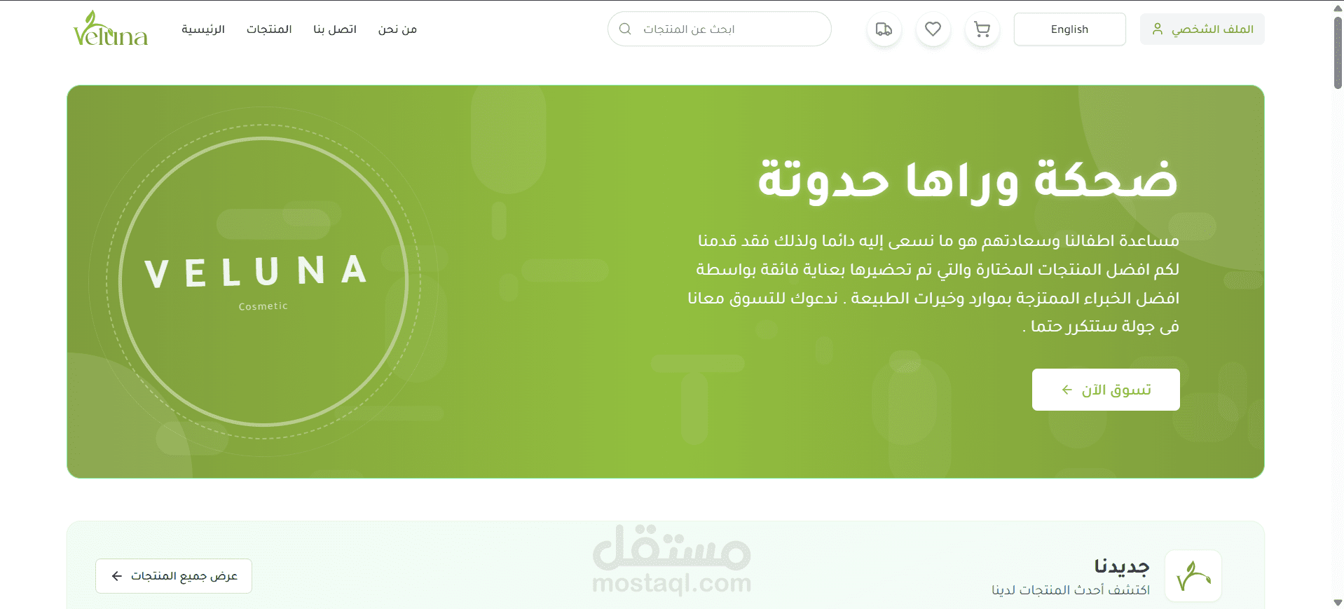 Veluna – متجر إلكتروني لمستحضرات العناية الشخصية للأطفال