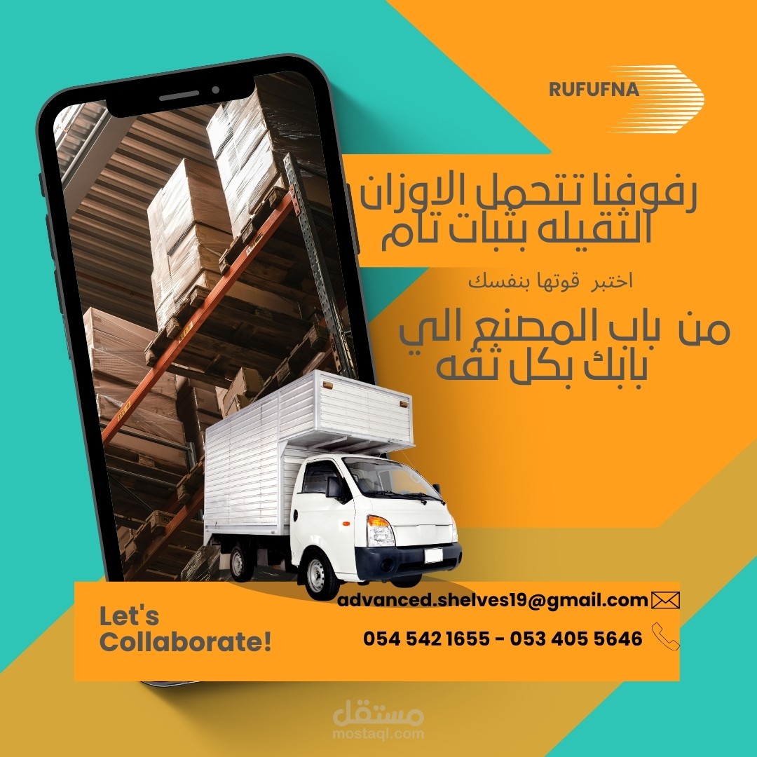 صميم هوية بصرية وبوستات تسويقية لشركة رفوفنا – المتخصصة في أنظمة الرفوف والتخزين