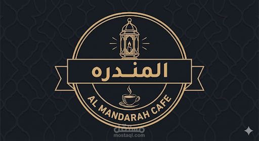 لوجو المندرة كافيه