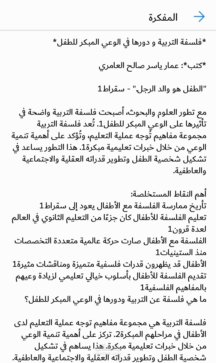 فلسفة التربية و دورها في الوعي المبكر للطفل