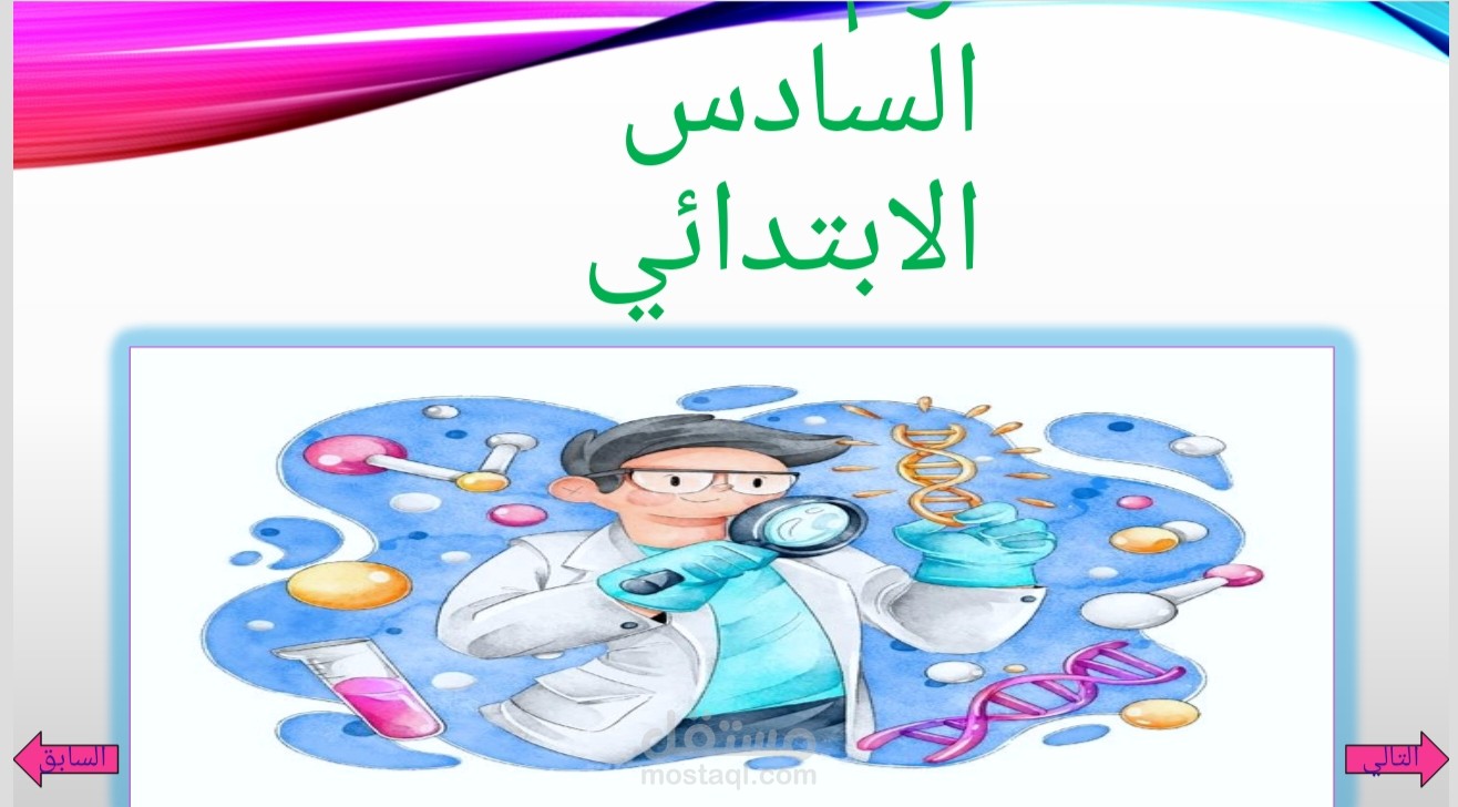 شرح ماده العلوم للصف السادس الابتدائي
