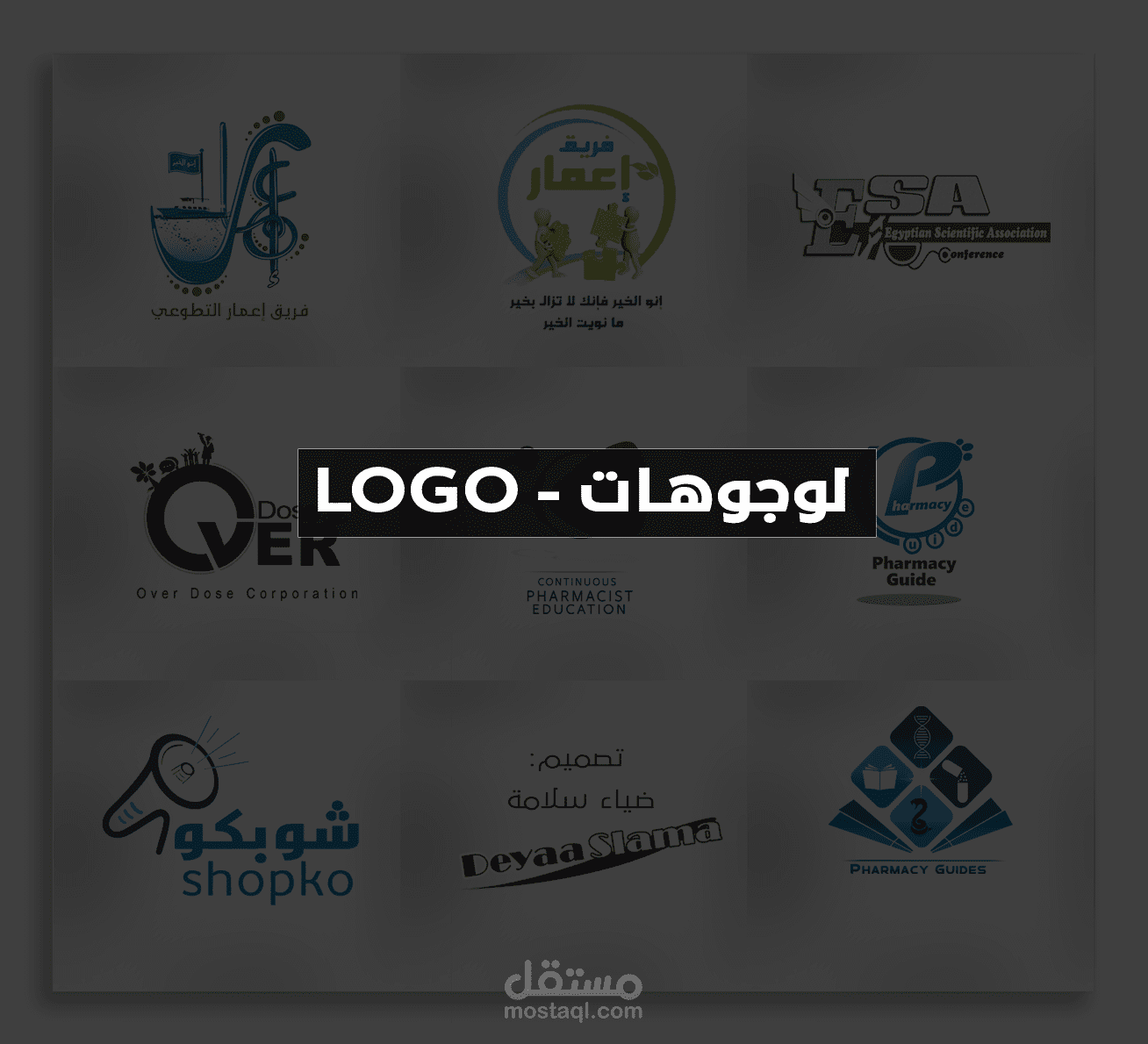 لوجوهات مصممة لجمعيات خيرية وشركات من تصميمي