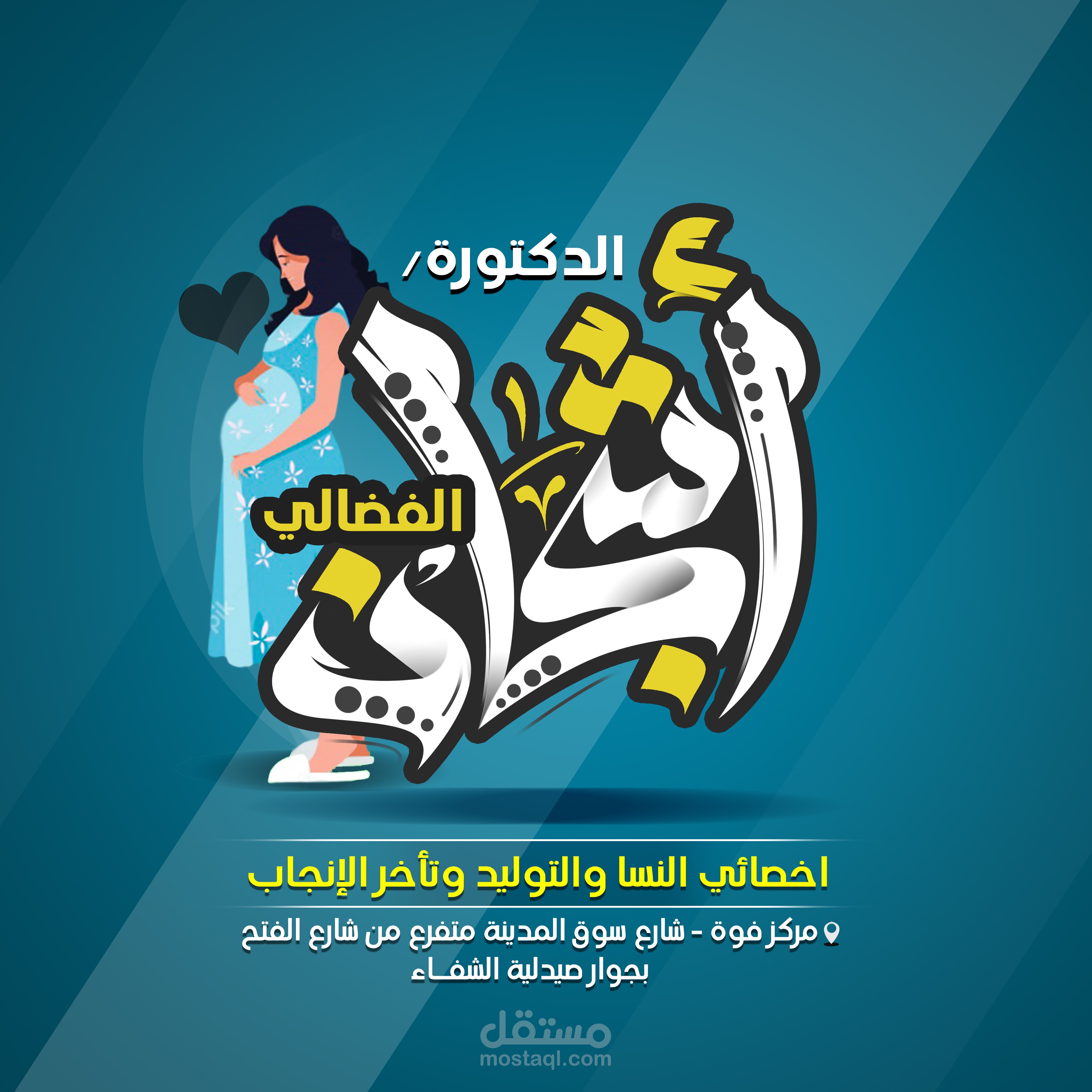 تصميم لوجو وهوية لعيادة نسا وتوليد