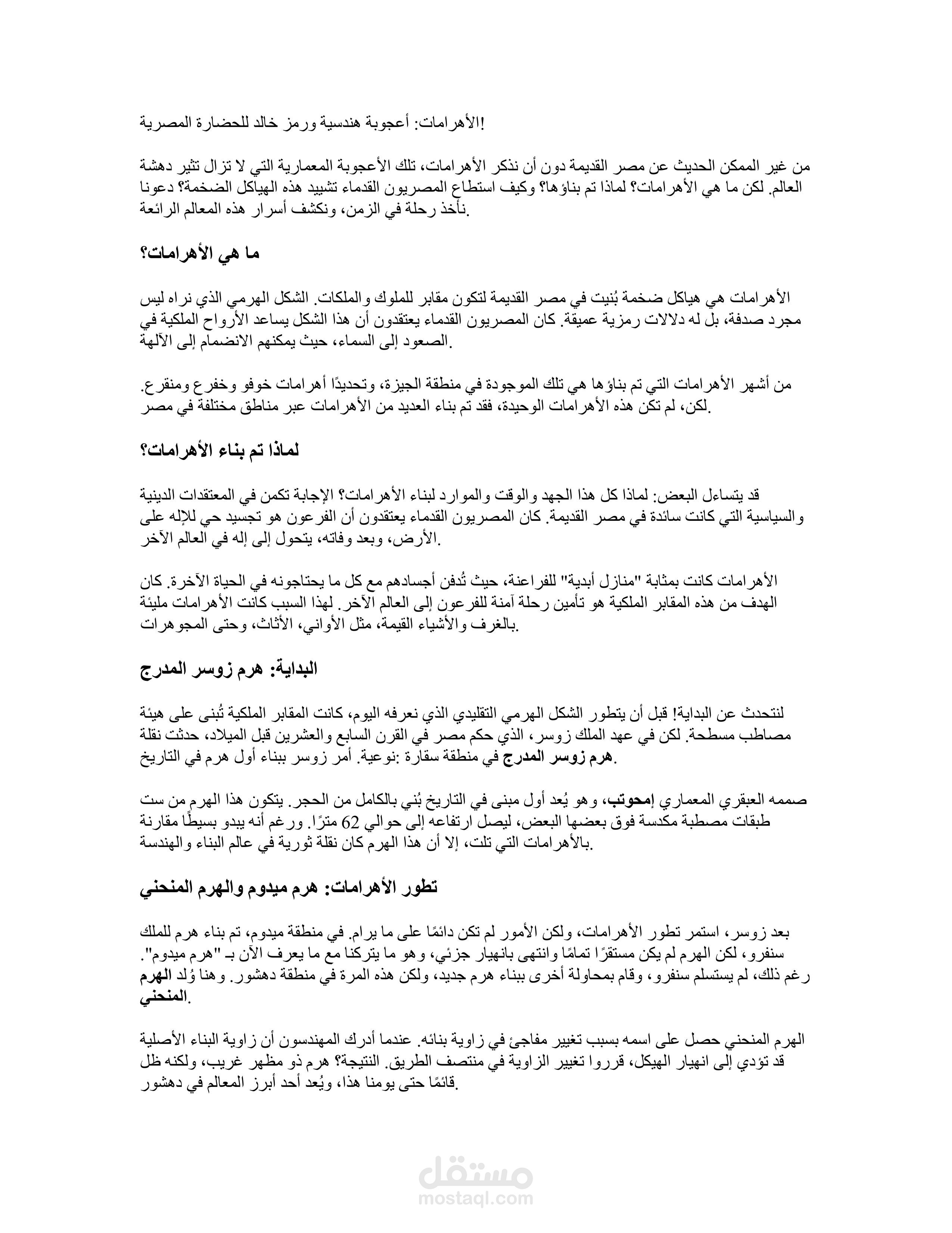"الأهرامات: أعجوبة هندسية ورمز خالد للحضارة المصرية"