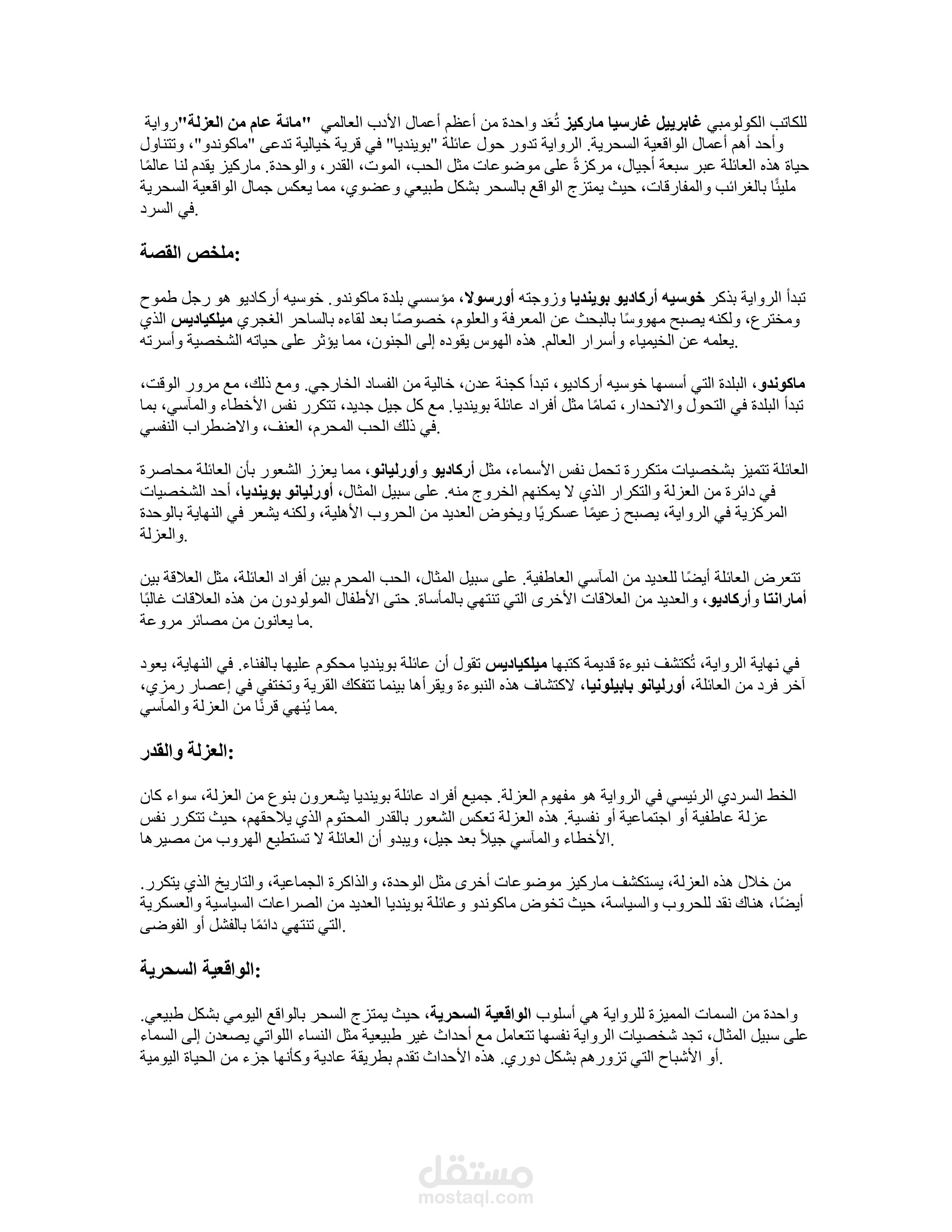 "عزلة تتوارثها الأجيال: رحلة بين السحر والقدر في مائة عام من العزلة" ️