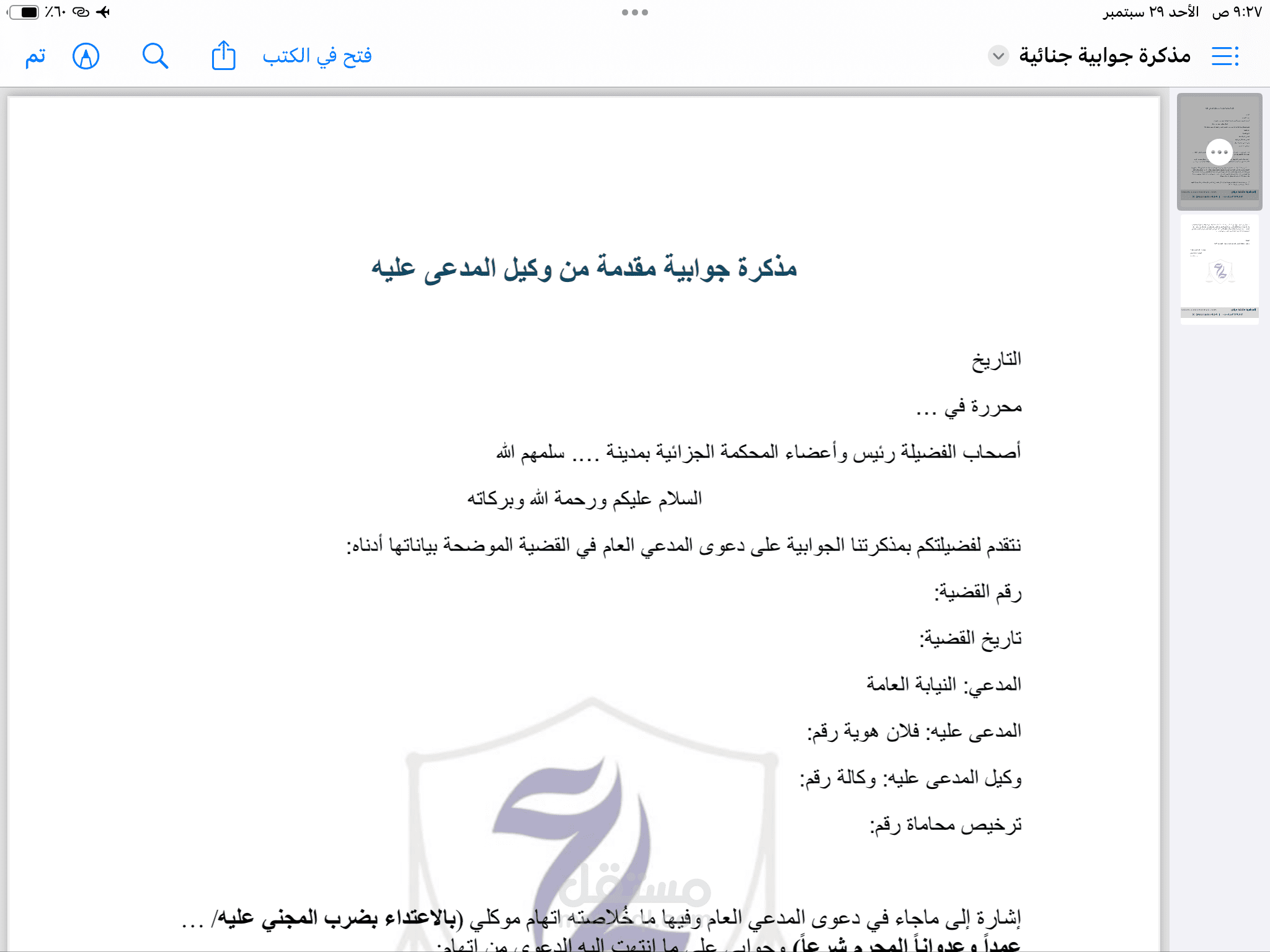 مذكرة دفاع جوابية