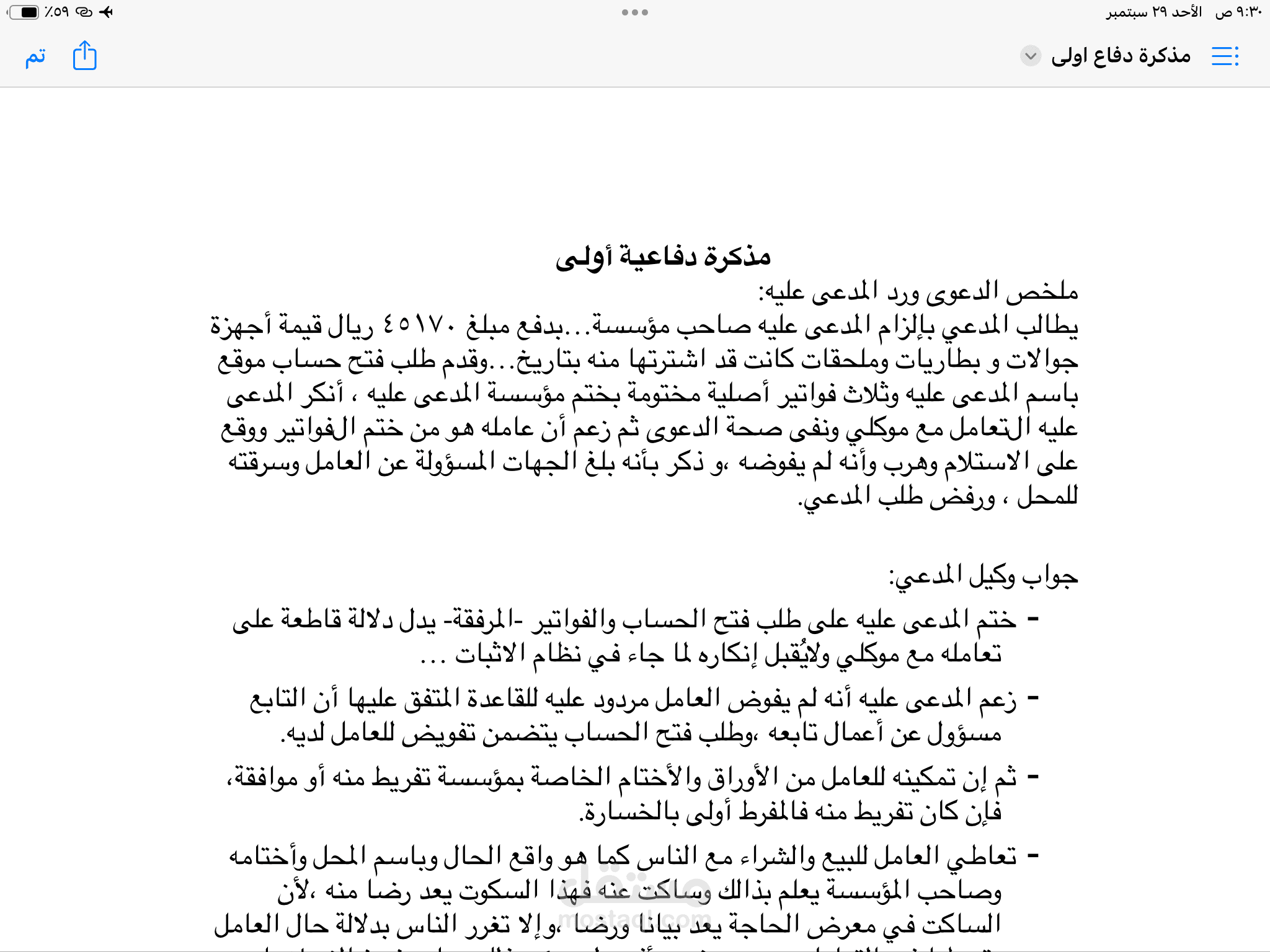 مذكرة دفاع أولى