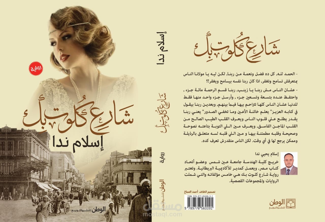 رواية و فكرة مسلسل  ( شارع كلوت بك) + الحلقة الأولي