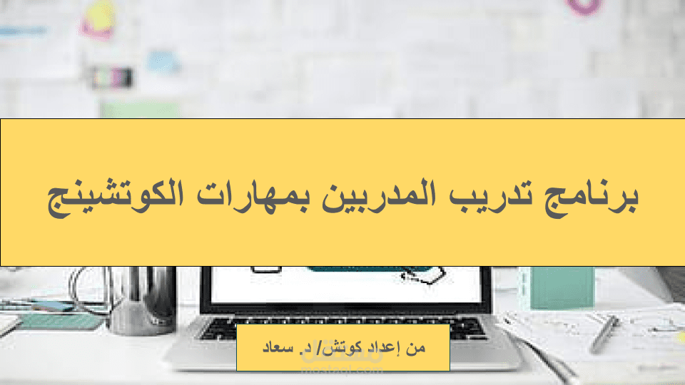 هيكلة وإعداد حقيبة تدريب المدربين بمهارات الكوتشينج (20 ساعة)