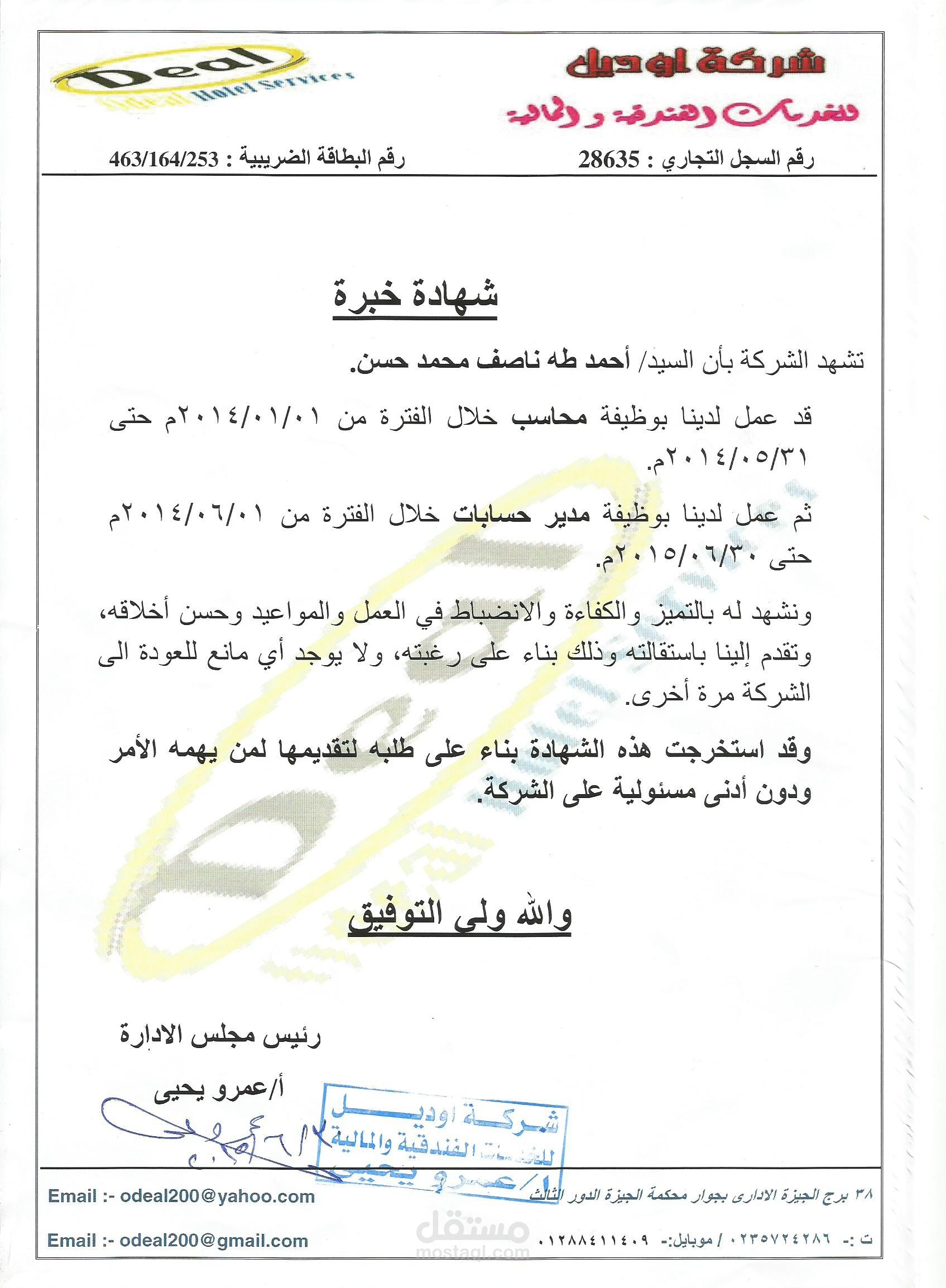 محاسب عام بشركات خدمية في مصر