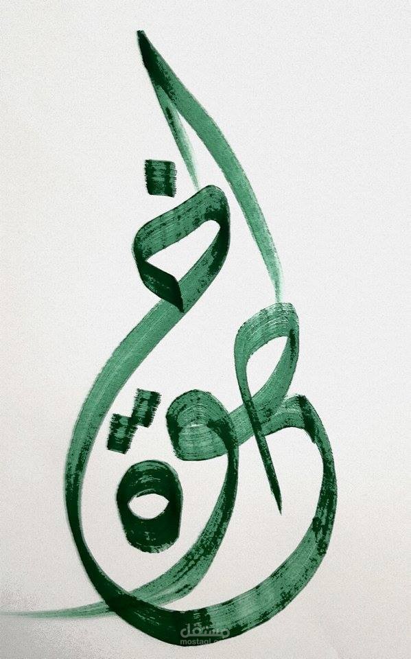 مخطوطة كلمة ( خطوة )