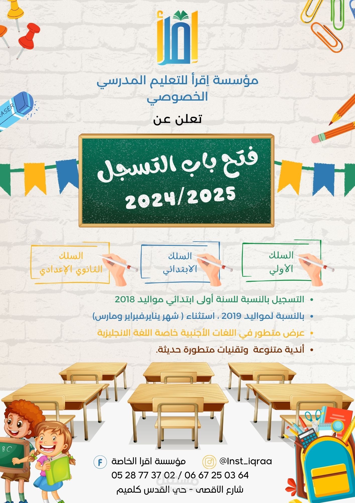 ملصق إفتتاح التسجيل بمؤسسة خاصة