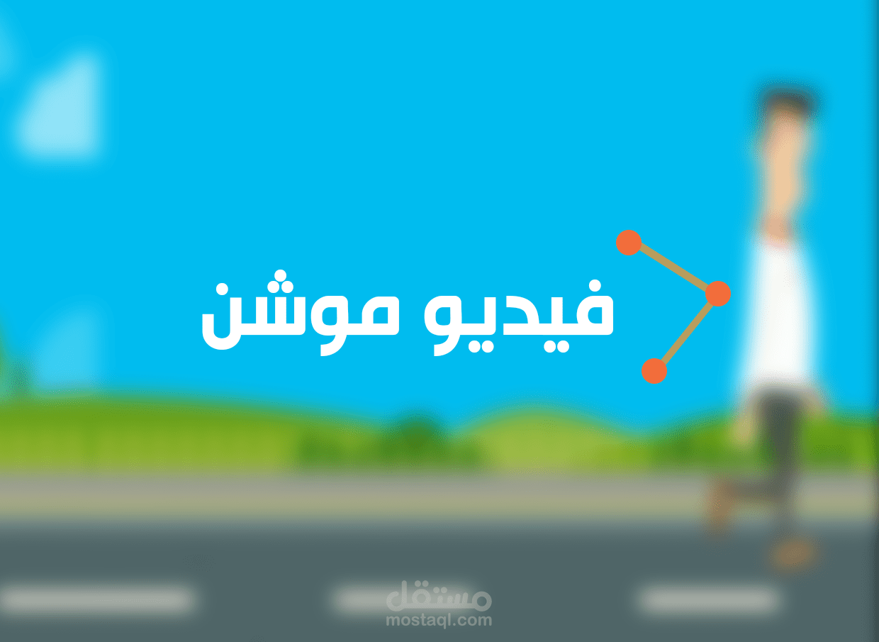 تحريك شخصية