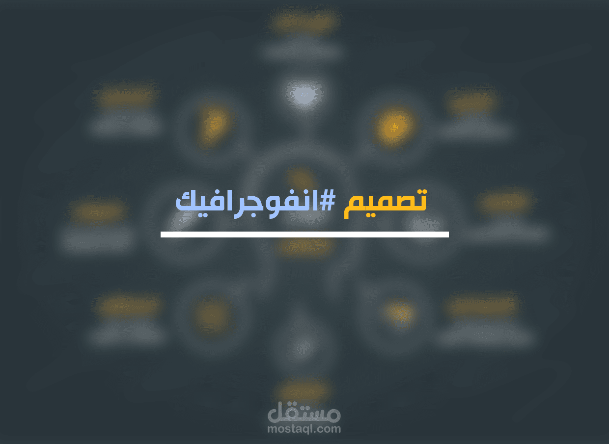 تصميم انفوجرافيك