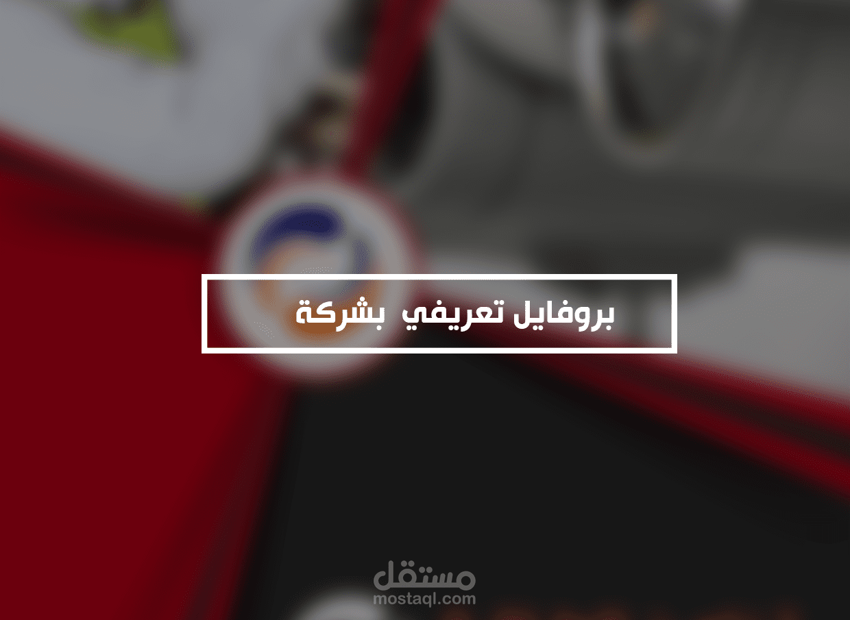 تصميم بروفايل