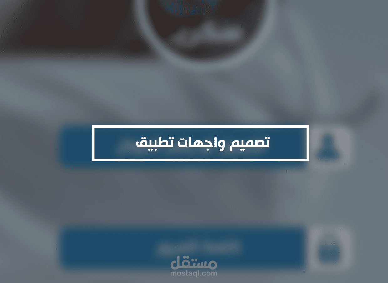 تصميم واجهة تطبيق