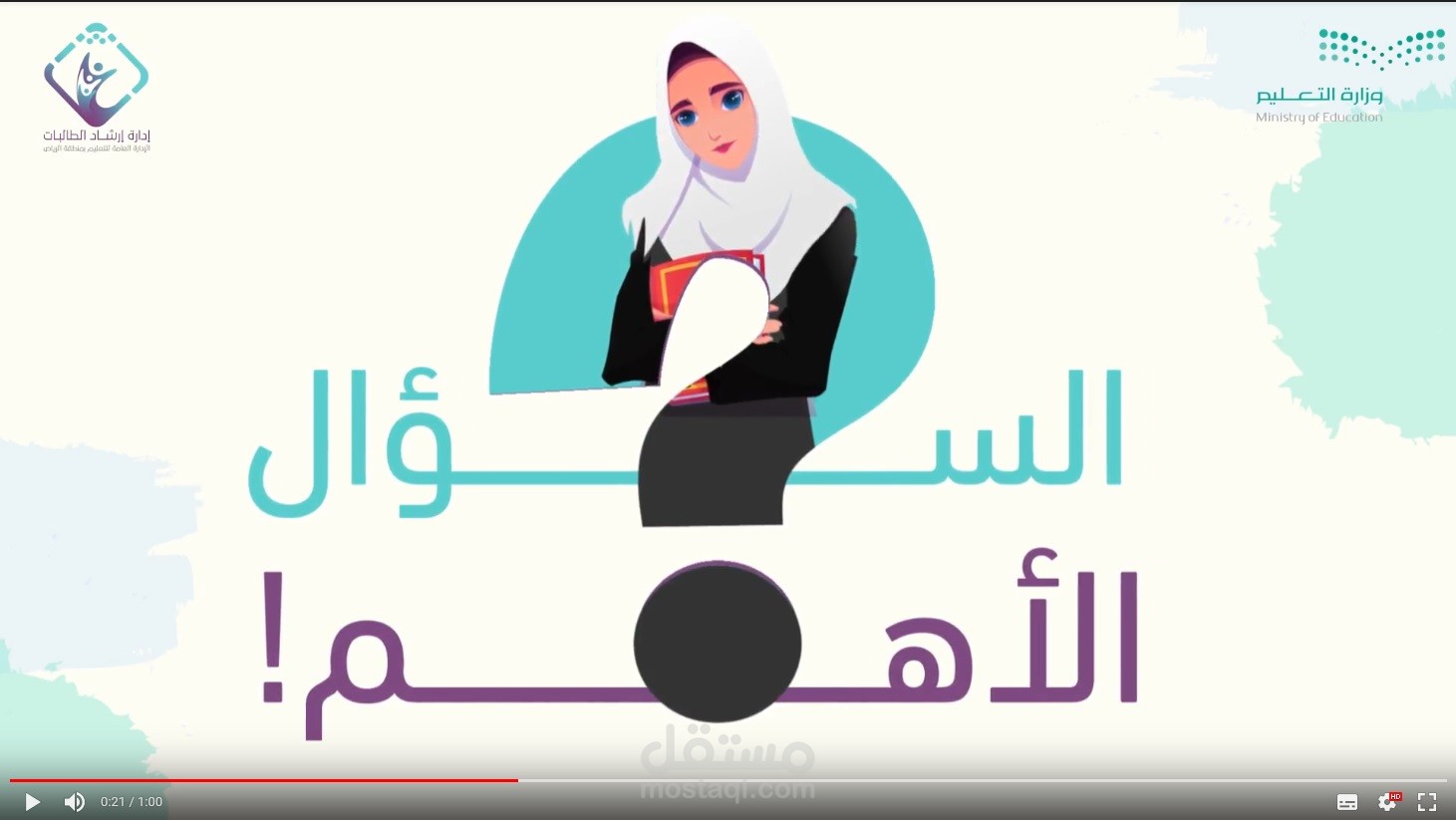 موشن جرافيك ادارة ارشاد الطالبات