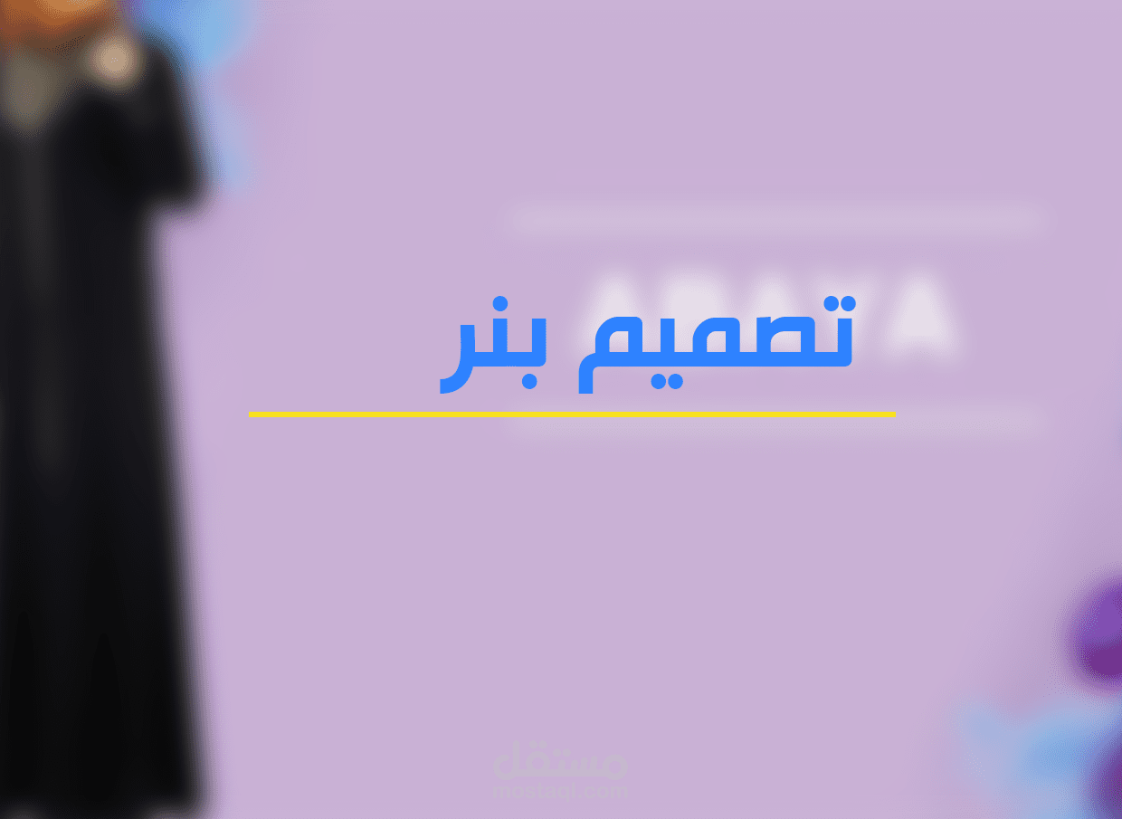 تصميم بنرات لموقع أزياء