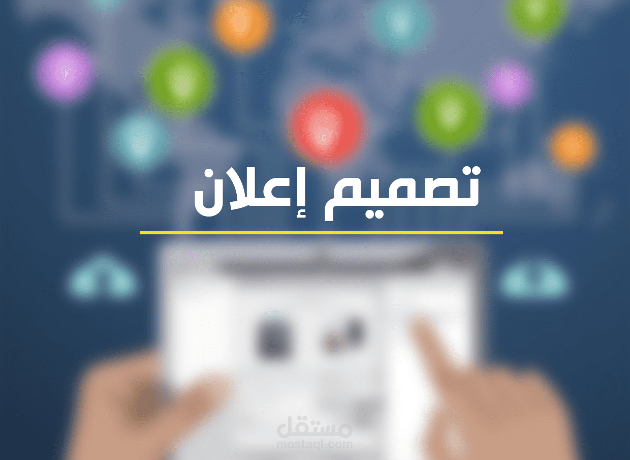 تصميم إعلان