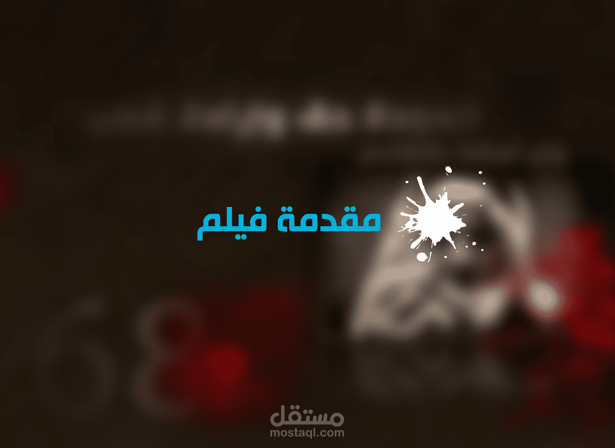 مقدمة فيلم عن النكبة الفلسطينية