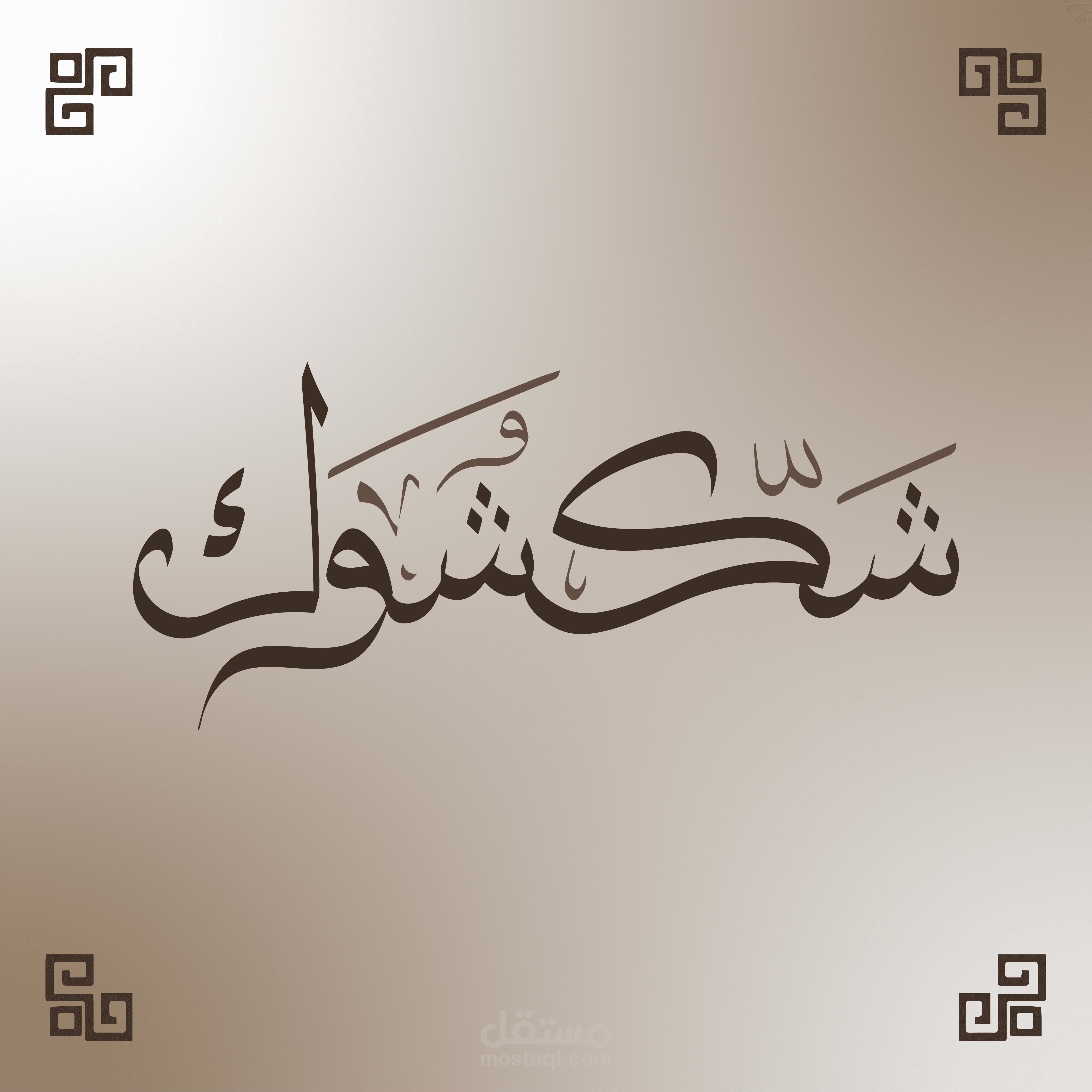 شعار بخط الثلث
