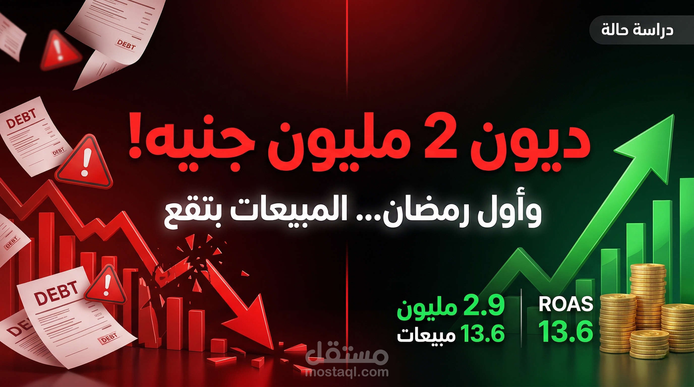 من أزمة ديون 2 مليون إلى 2.9 مليون مبيعات في رمضان — إزاي قلبنا اللعبة في أصعب توقيت؟