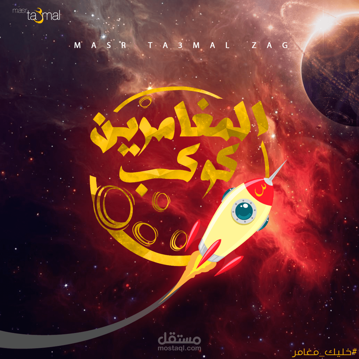 كوكب المغامرين