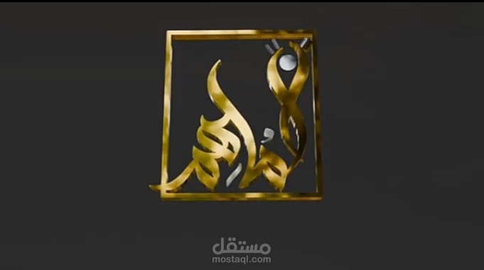 إنترو 3d مصنوع على بلندر