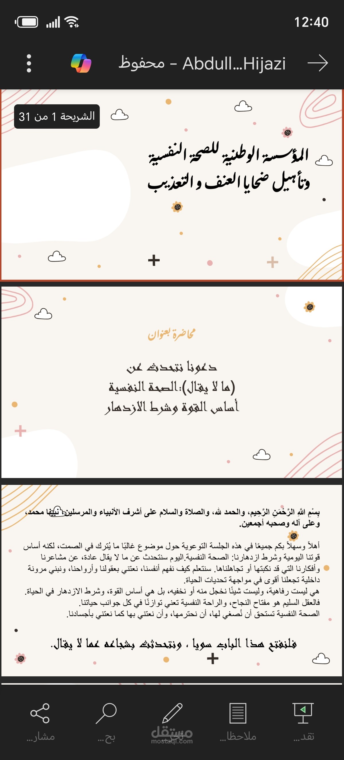 تصميم برزنتيشن للقاء المؤسسه الوطنيه للصحة النفسية
