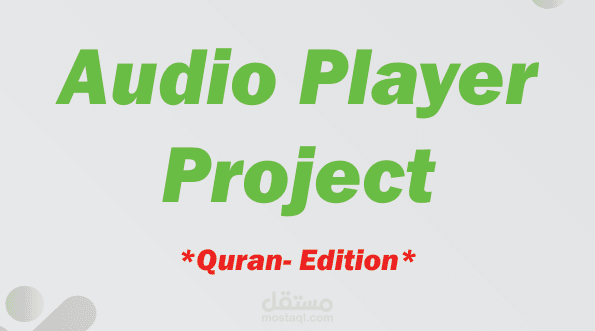 تطبيق "راديو القرآن الكريم" – واجهة تفاعلية بـ C++ & Qt