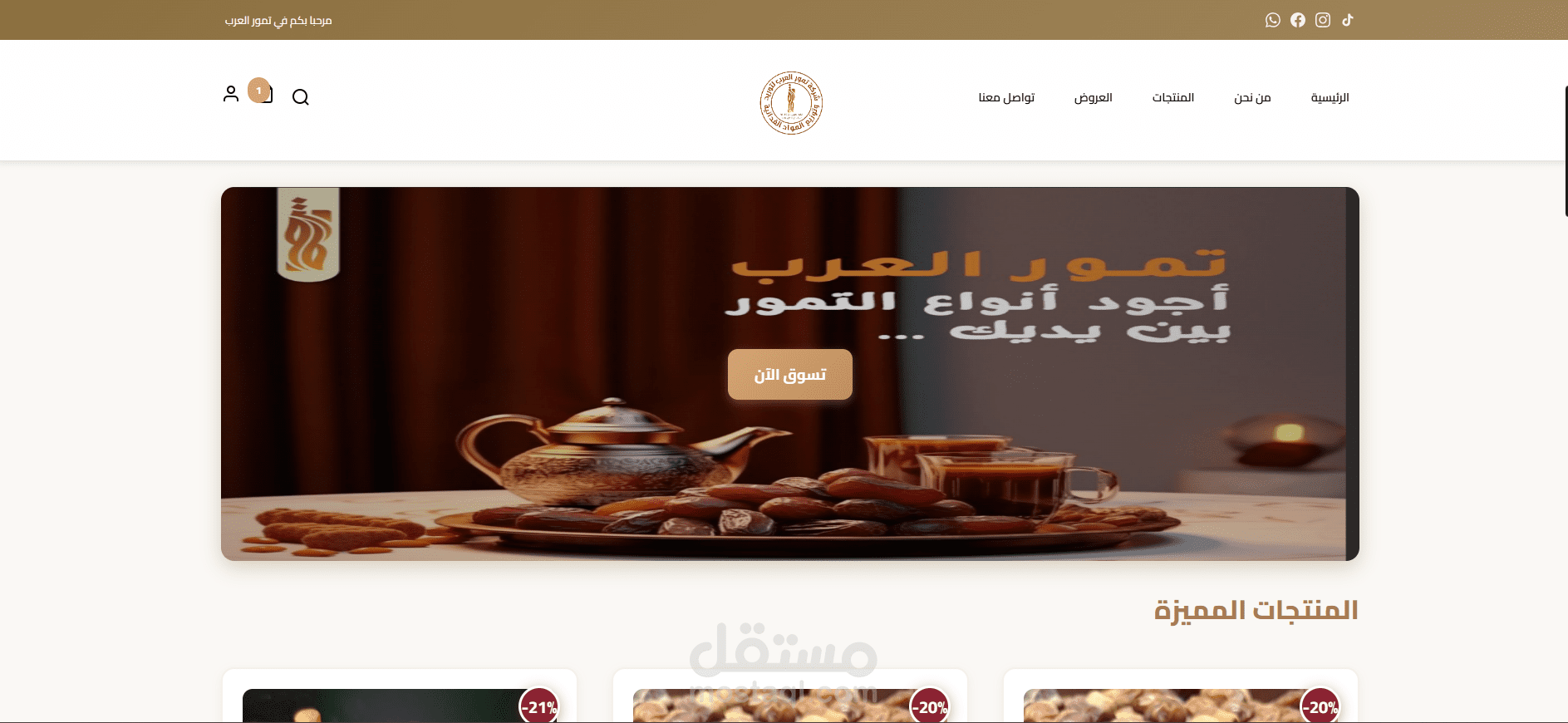 نظام متجر إلكتروني متكامل باللغة العربية - تمور العرب