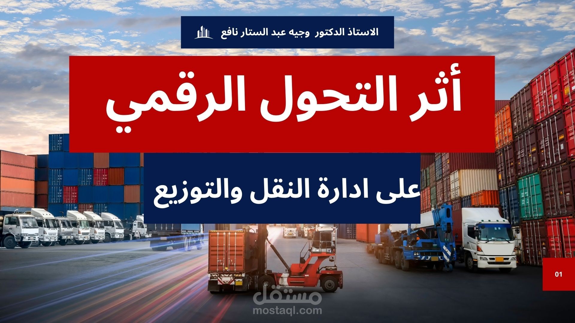 اثر التحول الرقمي على ادارة النقل والتوزيع