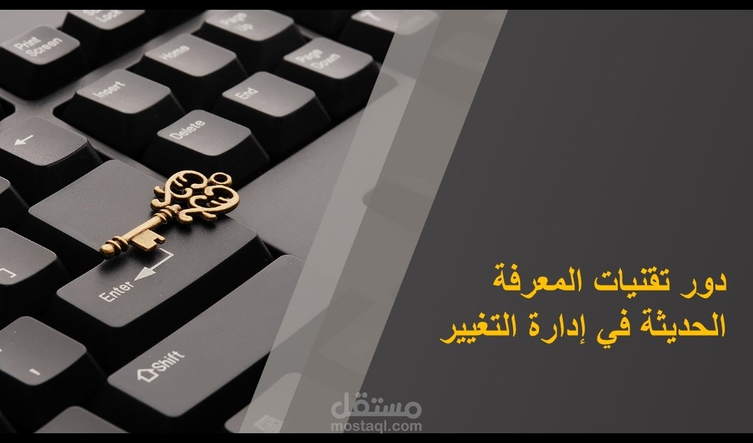 دور تقنيات المعرفة الحديثة في إدارة التغيير