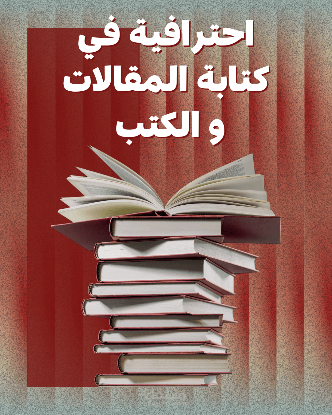 نماذج متنوعة من كتابة الكتب والمقالات والروايات