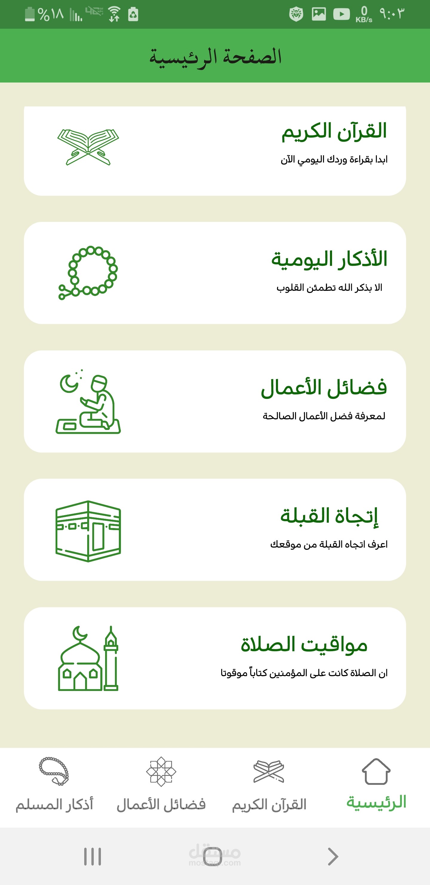 تطبيق رفيق المسلم