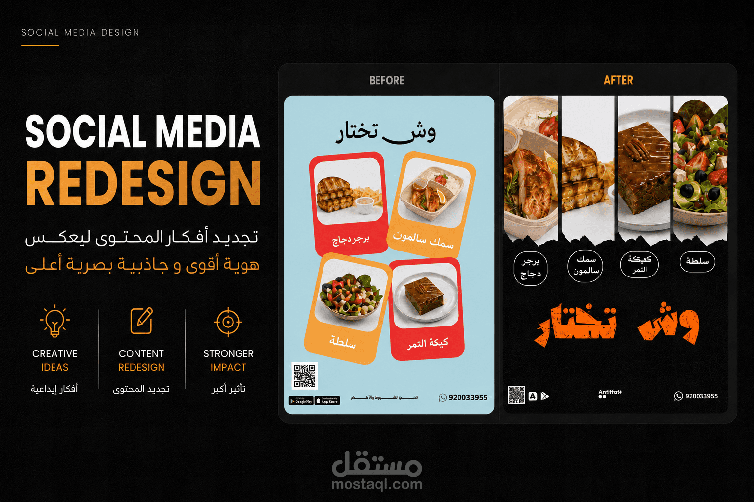 إعادة تصميم وتطوير محتوى السوشيل ميديا (Social Media Redesign)