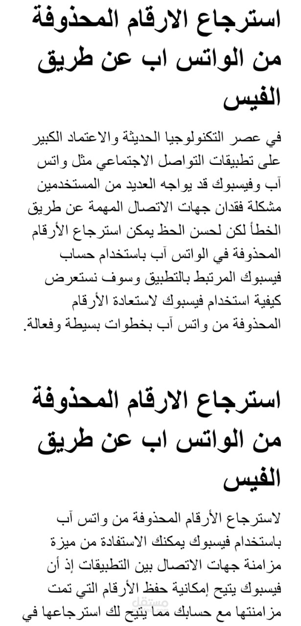 مقال عن استرجاع الارقام المحذوفة من الواتس اب عن طريق الفيس