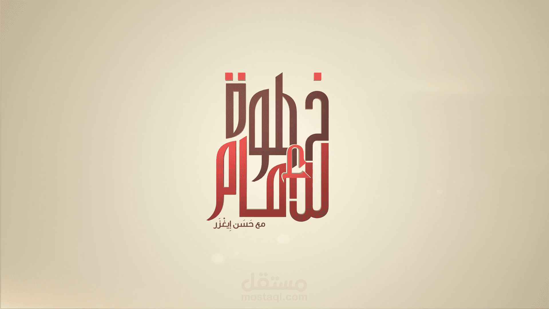 خطوة للأمام مع حسن إيغزر | LOGO ANIMATION 3D